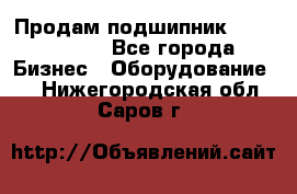 Продам подшипник GE140ES-2RS - Все города Бизнес » Оборудование   . Нижегородская обл.,Саров г.